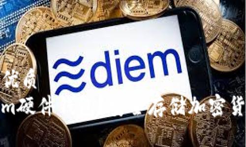 思考一个且的优质
什么是Tokenim硬件钱包？安全存储加密货币的最佳选择