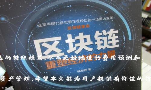   如何有效管理TokenIM转账的矿工费用？ / 
 guanjianci TokenIM, 矿工费用, 数字货币转账, 区块链技术 /guanjianci 

引言
在数字货币世界中，转账过程中的矿工费用（即“交易费用”）是不可避免的。TokenIM作为一款优秀的数字货币钱包，不仅支持多种数字资产的管理，还提供了一系列功能以便用户更好地控制转账费用。今天，我们将深入分析TokenIM转账中矿工费用的性价比、计算方式，以及管理技巧等多个方面，以帮助用户更好地理解和他们的数字货币转账成本。

矿工费用的基本概念
矿工费用是指在区块链网络中，用户为了鼓励矿工（即网络节点）处理和确认其交易所支付的费用。这个费用是动态的，会根据网络交易量和矿工的需求而变化。对于频繁进行转账的用户来说，理解这些费用的构成及其变化，是非常重要的。通过学会如何合理管理矿工费用，用户可以在进行转账时节省可观的成本。

TokenIM转账的矿工费用计算方式
TokenIM的矿工费用主要由两个部分组成：基本费用和优先级费用。基本费用是指进行一次转账所需的最低费用，而优先级费用则是用户为了让自己的交易被优先处理而自愿增加的费用。这两个费用的具体设置常常由市场供需关系决定。例如，当某个时间段内大量用户同时进行交易时，网络拥堵可能会导致矿工费用飙升。在这种情况下，用户可以选择提高费用以加快交易确认速度，或者耐心等待费用降低。

如何TokenIM的矿工费用
矿工费用可以通过几种方法实现。首先，用户可以在转账高峰期之外进行交易，以享受较低的矿工费用。其次，TokenIM提供的费用估算功能能够帮助用户在进行转账前清晰地了解当前网络状况，据此调整费用设置。此外，用户还可以选择不同的支付方式和交易策略，以适应其特定的需求和预算。通过这些方式，用户不仅能有效地降低矿工费用，还能提升交易的灵活性和可控性。

确保转账成功的技巧
在进行数字货币转账时，确保转账成功至关重要。发送方应该仔细检查收件地址，确认其准确性，防止由于地址错误导致的资产丢失。此外，适当设置矿工费用在交易速度和成本之间取得平衡，人们在发送交易时通常希望尽快得到确认。TokenIM的界面友好，使用户在设置矿工费用时能够根据自身需求进行灵活调整。

用户常见问题解答
h41. TokenIM的矿工费用是如何生成的？/h4
矿工费用是由区块链网络内的供需关系决定的。每个节点都希望最大化其收益，因此网络会根据每笔交易中的矿工费用来排序处理。参与挖矿的矿工在确认交易时，会优先考虑费用高的交易，这样可以更快速地获得奖励。

h42. 如何查看TokenIM中的矿工费用？/h4
用户可以在TokenIM的钱包界面查看当前交易的矿工费用，通常系统会提供一个费用建议，帮助用户判断适合的支付额度。用户可以选择使用这个建议，也可以根据自己的需要进行自定义设置。

h43. 矿工费用过高如何应对？/h4
如果用户发现矿工费用过高，可以选择暂停交易，等待网络恢复正常，通常价格会下降。此外，用户还可以选择费用较低的交易时段进行交易，来节省成本。

h44. TokenIM是否支持自定义矿工费用？/h4
是的，TokenIM允许用户自定义矿工费用。用户可以根据交易的重要性和急迫性调整自定义的费用，以确保他们的交易获得所需的处理速度。

h45. 为什么有时会出现“未确认”的状态？/h4
有时用户的交易可能会处于未确认状态。这通常是因为矿工费用设置过低，导致网络中更高费用的交易被优先处理。解决此问题的办法是提高矿工费用，或等待网络拥堵情况的改善。

h46. 如何有效记录和分析我的矿工费用支出？/h4
定期记录和分析矿工费用支出对用户来说至关重要。TokenIM的交易历史功能可以帮助用户跟踪每笔交易的费用，并提供了统计信息以供分析。通过分析这些数据，用户可以发现自己的转账模式，从而更好地进行费用预测和。

结论
管理TokenIM转账中的矿工费用是每位数字货币用户都需要掌握的一项技能。理解费用的构成、计算方式，以及灵活运用各种策略，用户不仅能有效降低转账成本，还能更智能地进行资产管理。希望本文能为用户提供有价值的信息，让大家在TokenIM的使用中更加得心应手。
