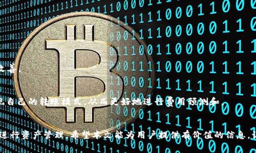   如何有效管理TokenIM转账的矿工费用？ / 
 guanjianci TokenIM, 矿工费用, 数字货币转账, 区块链技术 /guanjianci 

引言
在数字货币世界中，转账过程中的矿工费用（即“交易费用”）是不可避免的。TokenIM作为一款优秀的数字货币钱包，不仅支持多种数字资产的管理，还提供了一系列功能以便用户更好地控制转账费用。今天，我们将深入分析TokenIM转账中矿工费用的性价比、计算方式，以及管理技巧等多个方面，以帮助用户更好地理解和他们的数字货币转账成本。

矿工费用的基本概念
矿工费用是指在区块链网络中，用户为了鼓励矿工（即网络节点）处理和确认其交易所支付的费用。这个费用是动态的，会根据网络交易量和矿工的需求而变化。对于频繁进行转账的用户来说，理解这些费用的构成及其变化，是非常重要的。通过学会如何合理管理矿工费用，用户可以在进行转账时节省可观的成本。

TokenIM转账的矿工费用计算方式
TokenIM的矿工费用主要由两个部分组成：基本费用和优先级费用。基本费用是指进行一次转账所需的最低费用，而优先级费用则是用户为了让自己的交易被优先处理而自愿增加的费用。这两个费用的具体设置常常由市场供需关系决定。例如，当某个时间段内大量用户同时进行交易时，网络拥堵可能会导致矿工费用飙升。在这种情况下，用户可以选择提高费用以加快交易确认速度，或者耐心等待费用降低。

如何TokenIM的矿工费用
矿工费用可以通过几种方法实现。首先，用户可以在转账高峰期之外进行交易，以享受较低的矿工费用。其次，TokenIM提供的费用估算功能能够帮助用户在进行转账前清晰地了解当前网络状况，据此调整费用设置。此外，用户还可以选择不同的支付方式和交易策略，以适应其特定的需求和预算。通过这些方式，用户不仅能有效地降低矿工费用，还能提升交易的灵活性和可控性。

确保转账成功的技巧
在进行数字货币转账时，确保转账成功至关重要。发送方应该仔细检查收件地址，确认其准确性，防止由于地址错误导致的资产丢失。此外，适当设置矿工费用在交易速度和成本之间取得平衡，人们在发送交易时通常希望尽快得到确认。TokenIM的界面友好，使用户在设置矿工费用时能够根据自身需求进行灵活调整。

用户常见问题解答
h41. TokenIM的矿工费用是如何生成的？/h4
矿工费用是由区块链网络内的供需关系决定的。每个节点都希望最大化其收益，因此网络会根据每笔交易中的矿工费用来排序处理。参与挖矿的矿工在确认交易时，会优先考虑费用高的交易，这样可以更快速地获得奖励。

h42. 如何查看TokenIM中的矿工费用？/h4
用户可以在TokenIM的钱包界面查看当前交易的矿工费用，通常系统会提供一个费用建议，帮助用户判断适合的支付额度。用户可以选择使用这个建议，也可以根据自己的需要进行自定义设置。

h43. 矿工费用过高如何应对？/h4
如果用户发现矿工费用过高，可以选择暂停交易，等待网络恢复正常，通常价格会下降。此外，用户还可以选择费用较低的交易时段进行交易，来节省成本。

h44. TokenIM是否支持自定义矿工费用？/h4
是的，TokenIM允许用户自定义矿工费用。用户可以根据交易的重要性和急迫性调整自定义的费用，以确保他们的交易获得所需的处理速度。

h45. 为什么有时会出现“未确认”的状态？/h4
有时用户的交易可能会处于未确认状态。这通常是因为矿工费用设置过低，导致网络中更高费用的交易被优先处理。解决此问题的办法是提高矿工费用，或等待网络拥堵情况的改善。

h46. 如何有效记录和分析我的矿工费用支出？/h4
定期记录和分析矿工费用支出对用户来说至关重要。TokenIM的交易历史功能可以帮助用户跟踪每笔交易的费用，并提供了统计信息以供分析。通过分析这些数据，用户可以发现自己的转账模式，从而更好地进行费用预测和。

结论
管理TokenIM转账中的矿工费用是每位数字货币用户都需要掌握的一项技能。理解费用的构成、计算方式，以及灵活运用各种策略，用户不仅能有效降低转账成本，还能更智能地进行资产管理。希望本文能为用户提供有价值的信息，让大家在TokenIM的使用中更加得心应手。