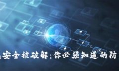冷钱包安全被破解：你必