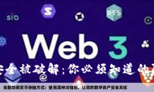冷钱包安全被破解：你必须知道的防范措施