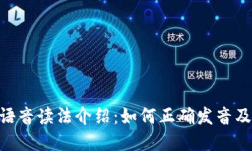 Tokenim语音读法介绍：如何正确发音及应用场景