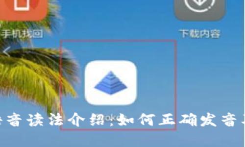 Tokenim语音读法介绍：如何正确发音及应用场景
