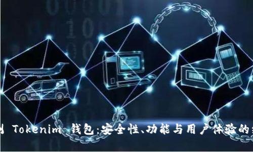 全面评测 Tokenim 钱包：安全性、功能与用户体验的综合分析
