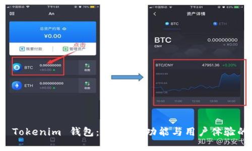 全面评测 Tokenim 钱包：安全性、功能与用户体验的综合分析