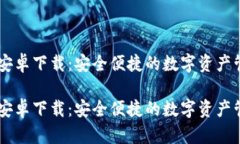 IM钱包安卓下载：安全便捷