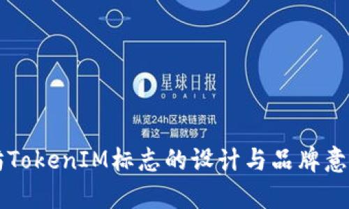以太坊TokenIM标志的设计与品牌意义解析