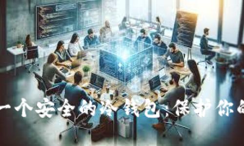 如何制作一个安全的冷钱包：保护你的数字资产