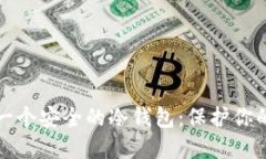 如何制作一个安全的冷钱