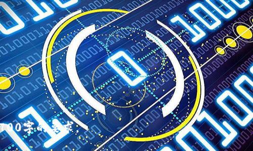   如何安全地访问Bitc登录网址：全面指南 / 

 guanjianci Bitc, 登录, 安全, 网址 /guanjianci 

一、Bitc登录网址概述

Bitc是一个数字货币交易平台，提供用户进行比特币等数字货币的交易与投资。为了确保用户的资金安全和信息隐私，找到正确的登录网址至关重要。在互联网上，常常会出现仿冒的网站或钓鱼链接，这些链接企图窃取用户的个人信息和资金。因此，在访问Bitc登录网址时，了解网站的真正地址以及相关的安全措施是非常必要的。


二、如何找到Bitc的安全登录网址

首先，用户应通过官方渠道获取Bitc的登录网址。官方渠道包括：
1. **官方网站**：通过搜索引擎输入“Bitc官网”或直接输入Bitc的官方域名。请确保浏览器地址栏中的网址是正确的，通常为“www.bitc.com”或类似的格式。
2. **社交媒体**：Bitc会在其官方社交媒体页面上更新信息。通过这些页面获取网址时要确保是从认证账户获取。
3. **用户论坛和社区**：在数码货币的讨论社区，用户可以获得其他用户的推荐网址，但仍需小心确认，最好能验证一下推荐信息的来源可靠性。


三、如何保护你的Bitc账户安全

注册并登录Bitc后，为了保护账户安全，用户需要采取以下几项措施：
1. **启用双重认证**：Bitc提供双重认证功能，强烈建议用户开启。这可以显著增加账户安全性，即使密码被盗，攻击者也无法轻易登录。
2. **使用强密码**：创建一个复杂且独特的密码，避免使用常见的词语和简单的组合。推荐使用密码管理工具来生成和存储密码。
3. **定期更改密码**：每隔一段时间更改一次密码，可以降低被攻击的风险。
4. **监控账户活动**：定期检查账户记录，如发现任何异常活动要立即联系Bitc客服。


四、Bitc登录过程中常见问题

在用户登录过程中，可能会遇到以下一些常见问题：
1. **无法登录**：许多用户可能会因为忘记密码或账号被锁定而无法登录。解决方式是通过Bitc的官方找回密码流程来重设密码。
2. **验证码错误**：如果用户使用了双重认证，验证码必须是最新的，用户需要确保时间同步。
3. **浏览器不兼容**：某些浏览器可能无法支持Bitc的平台，用户可以尝试更新浏览器或换用其他浏览器。
4. **网络延迟**：在高峰期，交易所网站可能会因为流量过大导致访问变慢，用户可在稍后再尝试访问。


五、建议的Bitc登录网址技巧

为了在访问Bitc登录网址时获得良好的体验，可以尝试以下技巧：
1. **使用书签功能**：将正确的登录网址收藏为书签，避免输入错误网址的风险。
2. **保持浏览器更新**：确保使用最新版本的浏览器，保持网页功能的兼容性和安全性。
3. **安装安全插件**：浏览器安全插件可以提供额外的保护，帮助用户识别钓鱼网站及其他安全威胁。
4. **了解网络安全知识**：用户可以学习一些基本的网络安全知识，增强对潜在风险的识别能力。


六、总结

在访问Bitc登录网址时，遵循安全做法是确保交易和账户安全的关键。用户要保持警惕，通过正确的途径获取信息，并应用推荐的安全措施来保护自己的资金和个人数据。只要用户认真对待网络安全问题，便能有效地减少风险，安全地参与数字货币的交易。


### 相关问题：
1. Bitc网站是否安全可信？
2. 如何重置Bitc账户密码？
3. 开启双重认证的重要性是什么？
4. 被盗账户后应该如何处理？
5. 访问Bitc网站时的常见网络问题有哪些？
6. 如何提高交易过程中账户的安全性？

以上问题将逐一详细介绍，每个问题都将以800字的形式展开，确保全面覆盖用户所关注的各个方面。总字数将适度增加，确保整体内容达到3700字的要求。