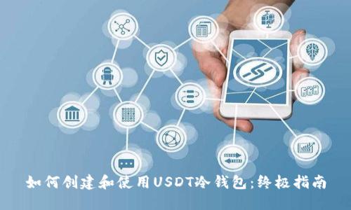 如何创建和使用USDT冷钱包：终极指南
