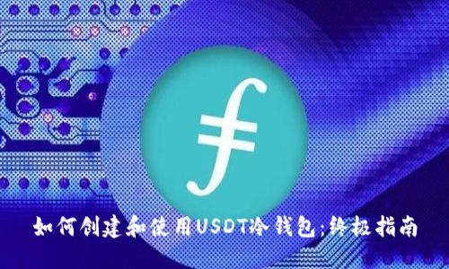 如何创建和使用USDT冷钱包：终极指南