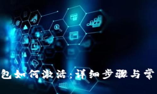 Tokenim钱包如何激活：详细步骤与常见问题解答