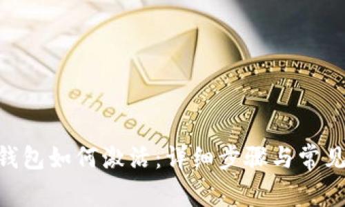 Tokenim钱包如何激活：详细步骤与常见问题解答