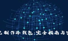 如何自己制作冷钱包：完