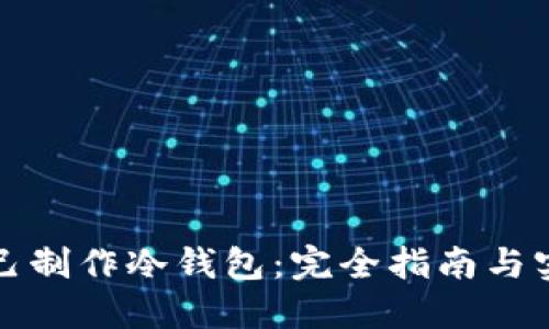 如何自己制作冷钱包：完全指南与实用技巧