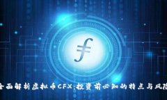 全面解析虚拟币CFX：投资