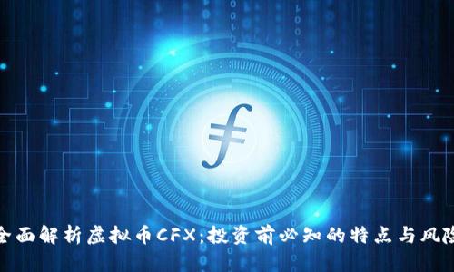 全面解析虚拟币CFX：投资前必知的特点与风险