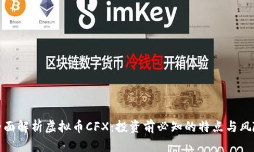 全面解析虚拟币CFX：投资前必知的特点与风险