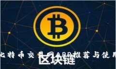 最佳比特币交易网APP推荐