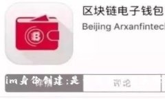 Tokenim身份创建：是否需要