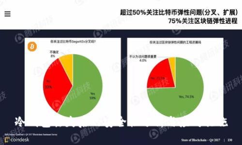 冷钱包丢失后的安全性分析与应对措施