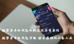 数字货币冷钱包的概念及
