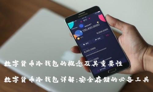 数字货币冷钱包的概念及其重要性

数字货币冷钱包详解：安全存储的必备工具