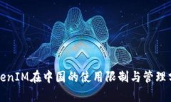 TokenIM在中国的使用限制与