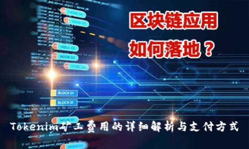 Tokenim矿工费用的详细解析与支付方式