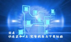 优质快速获取K豆：完整指