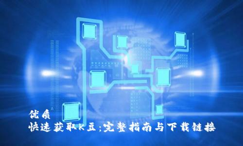 优质
快速获取K豆：完整指南与下载链接