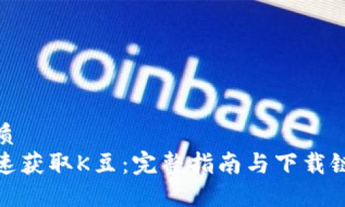 优质
快速获取K豆：完整指南与下载链接