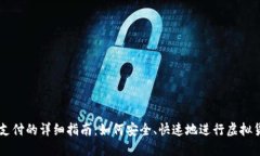 虚拟币支付的详细指南：