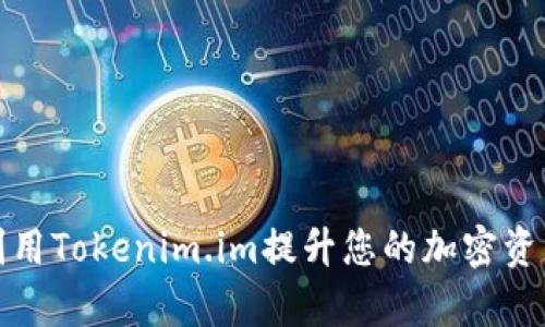 如何有效利用Tokenim.im提升您的加密资产管理效率