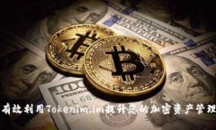 如何有效利用Tokenim.im提升