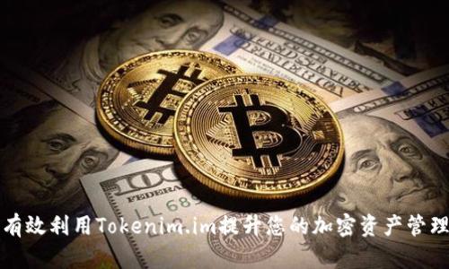 如何有效利用Tokenim.im提升您的加密资产管理效率