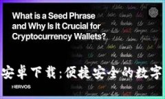 Tokenim官方安卓下载：便捷