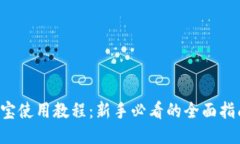 k宝使用教程：新手必看的