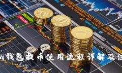 Tokenim钱包提币使用流程详
