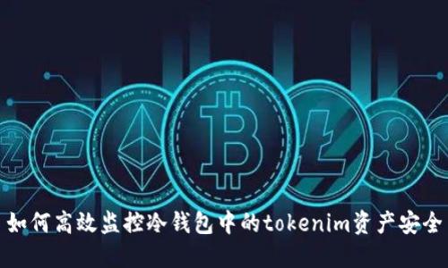 如何高效监控冷钱包中的tokenim资产安全