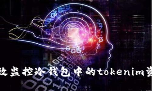如何高效监控冷钱包中的tokenim资产安全
