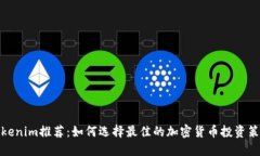Tokenim推荐：如何选择最佳