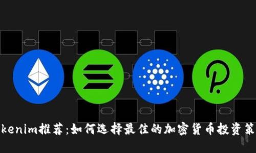 Tokenim推荐：如何选择最佳的加密货币投资策略