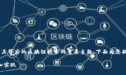 中本聪客户端是一个涉及比特币及其背后的区块链技术的重要主题，下面为您提供的、关键词以及相关问题和答案。

中本聪客户端：了解比特币的起源和实现