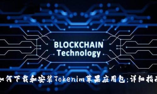 如何下载和安装Tokenim苹果应用包：详细指南