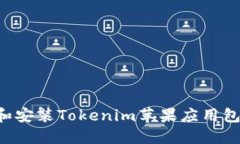 如何下载和安装Tokenim苹果