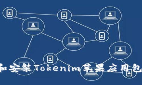 如何下载和安装Tokenim苹果应用包：详细指南