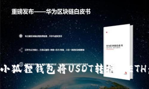 如何通过小狐狸钱包将USDT转换为ETH：详细指南