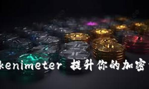 如何使用 Tokenimeter 提升你的加密资产投资效率